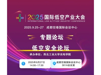 2025國際低空產業(yè)大會專題論壇——低空安全論壇